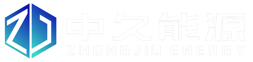 河北中久能源科技有限公司